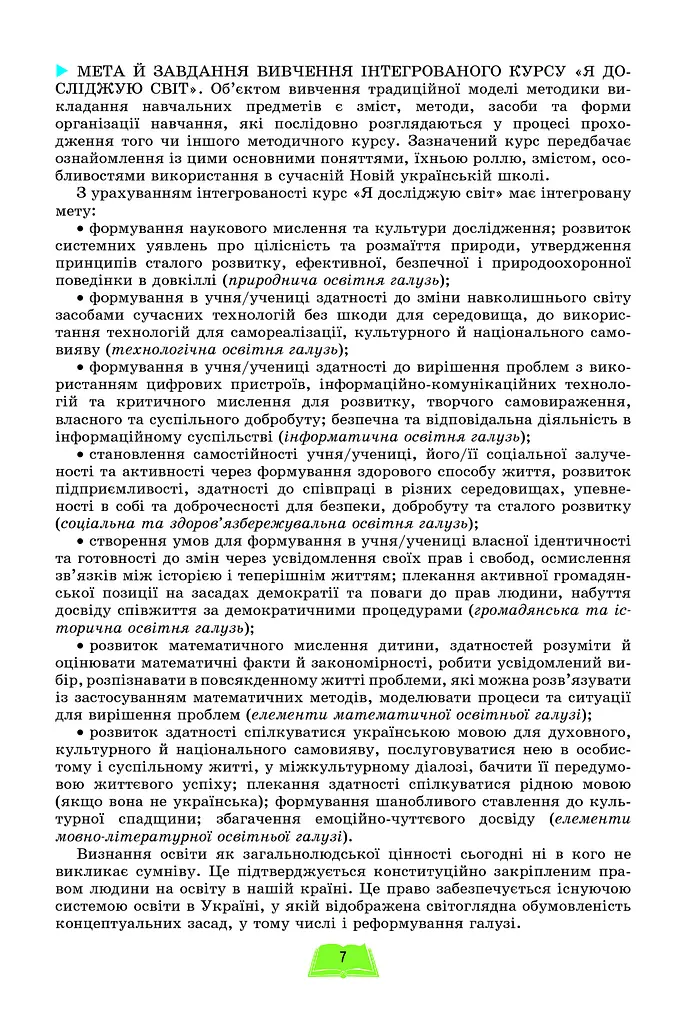 Методика навчання інтегрованого курсу "Я досліджую світ" у 1-2 класах - фото 5