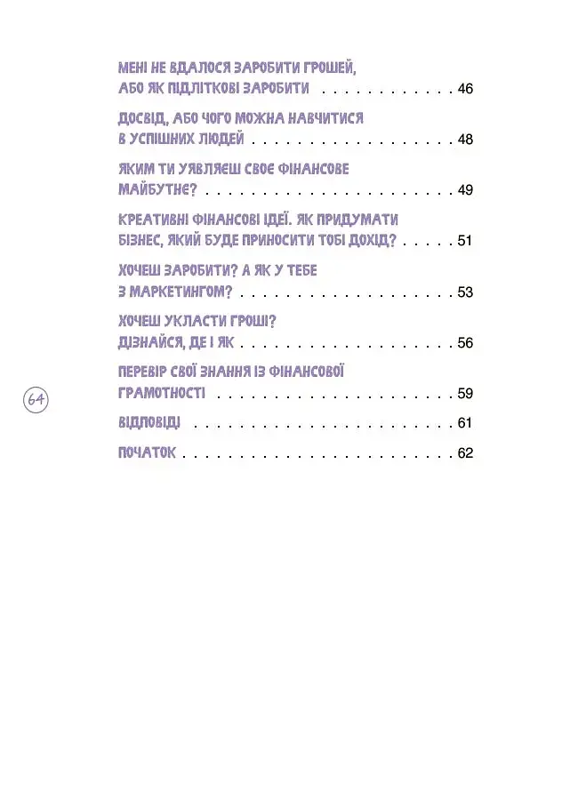 Дітям про фінанси. Activity Book. 11–13 років - Чуб Наталія - фото 4