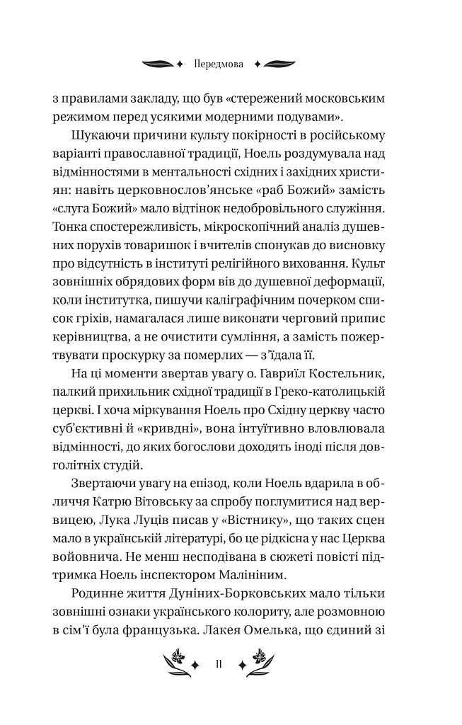 Шовкова пані - Наталена Королева - фото 11
