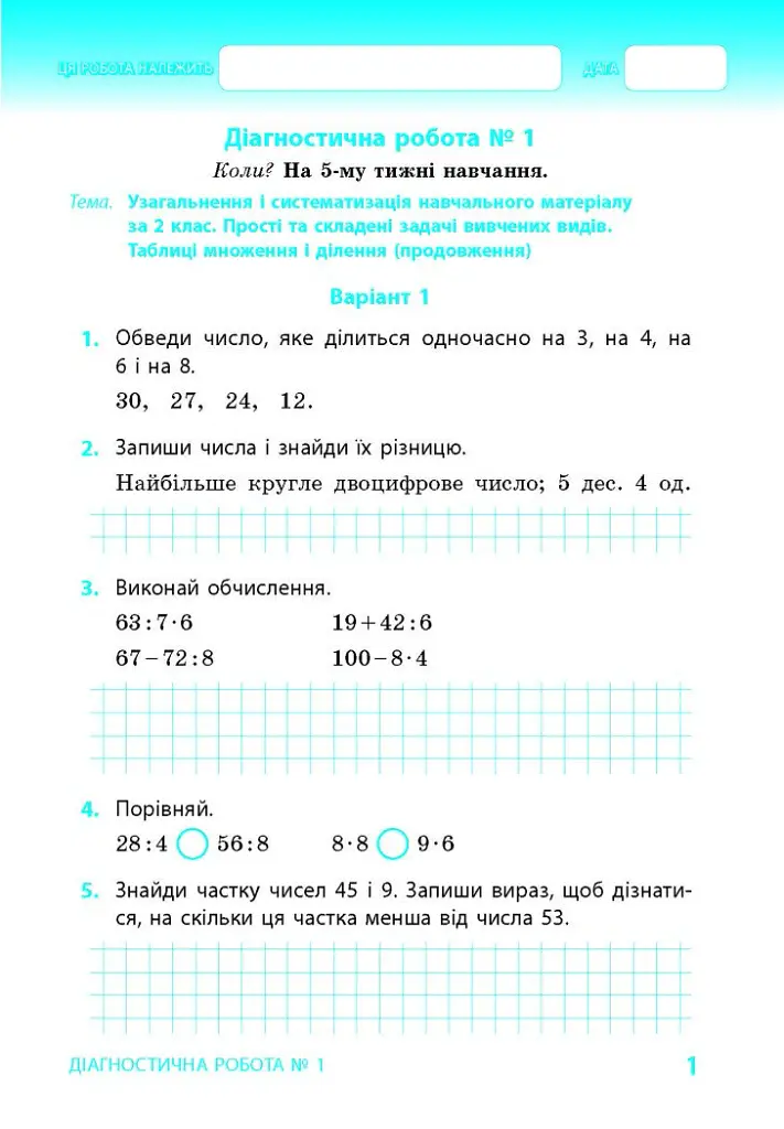 Математика. 3 клас. Тематичні діагностичні роботи до підручника Гісь О.М. Філяк І.В. - Ольга Гісь - фото 2