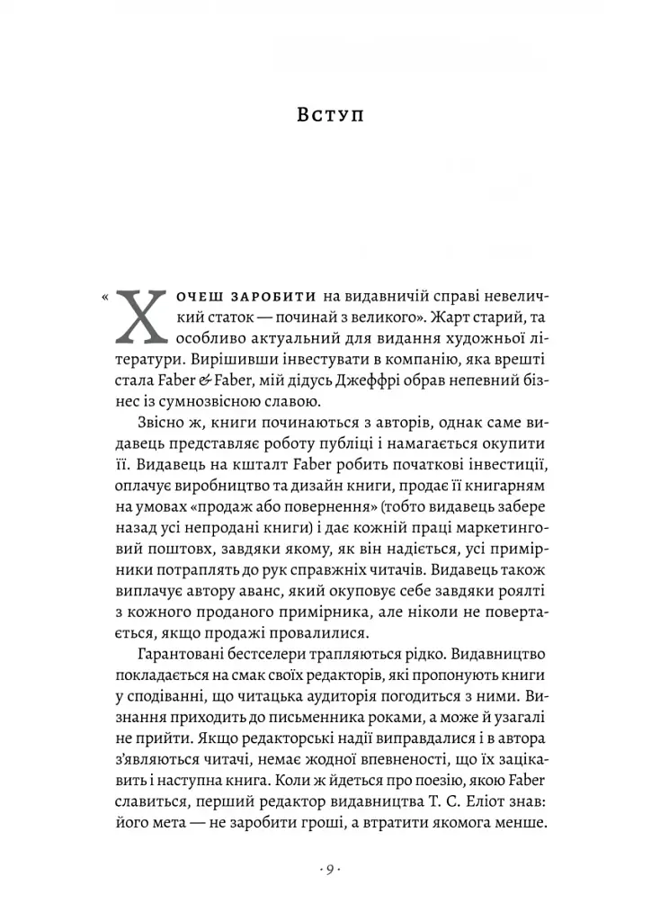 Faber & Faber: Нерозказана історія - фото 5