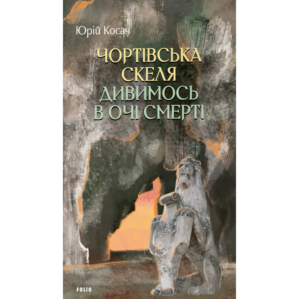 Чортівська скеля. Дивимось в очі смерті - Юрій Косач