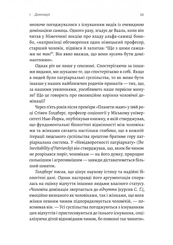 Патріархи. Витоки нерівності - Анжела Саїні - фото 12