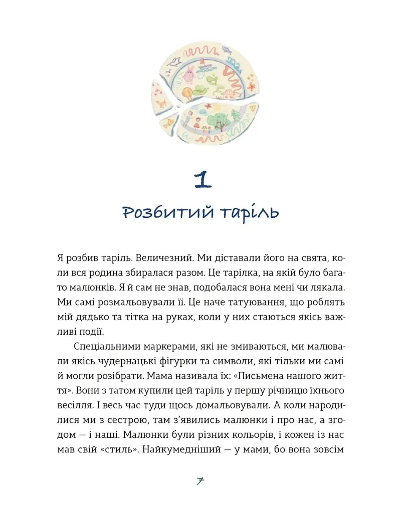 Таріль з історією - Ройз Світлана - фото 2