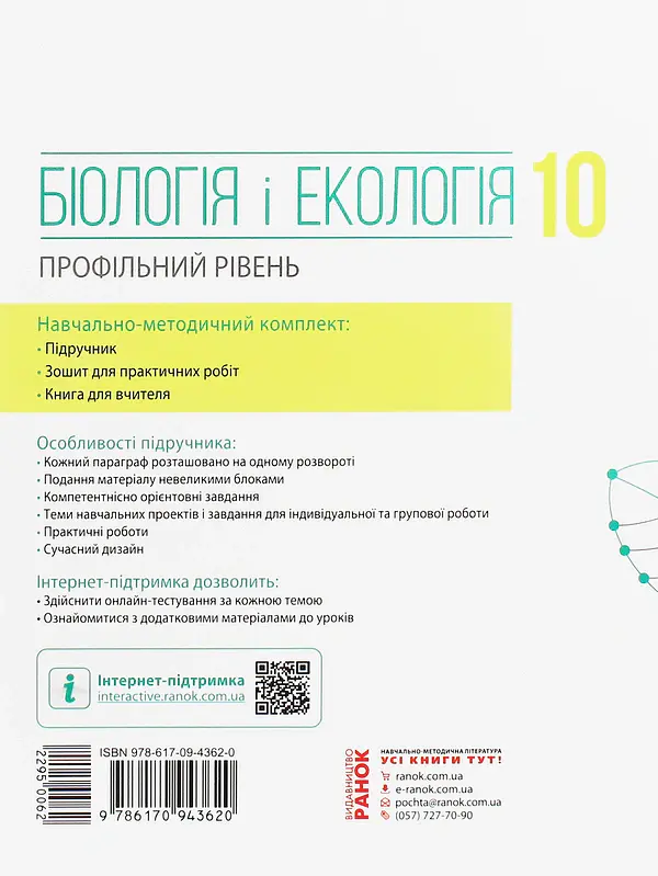 Біологія і екологія. Підручник. 10 клас. Профільний рівень - Костянтин Задорожний - фото 2