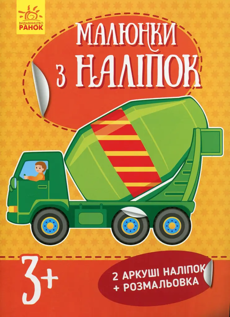 Малюнки з наліпок. Бетономішалка
