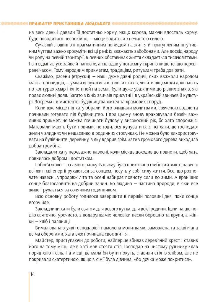 Я є Україна. Світоглядний всесвіт українців - Марія Чумарна - фото 14