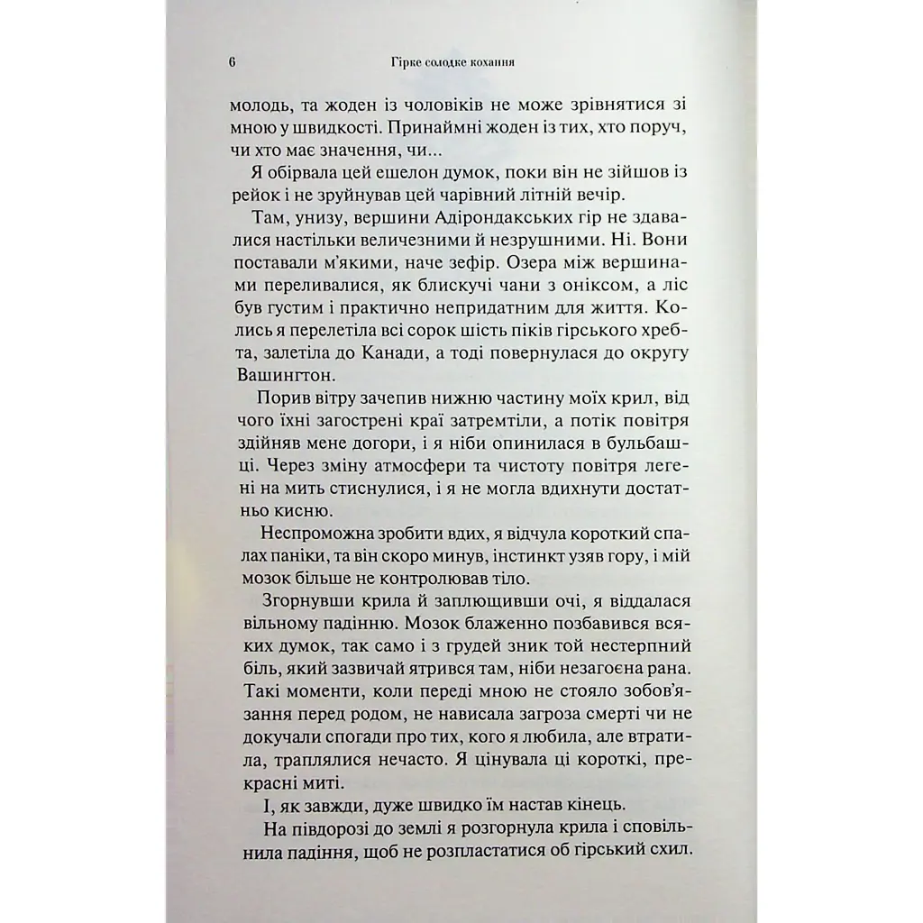 Гірке солодке кохання. 0.5 - Дженніфер Л. Арментраут КСД (9786171515482) - фото 4