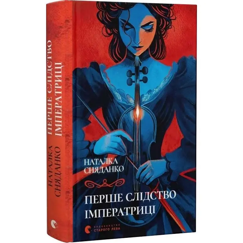 Перше слідство імператриці - Наталка Сняданко | Видавництво Старого Лева, книга українською, нова, тверда