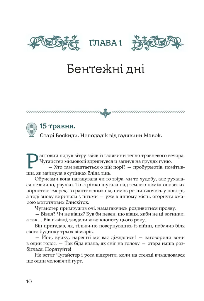 Кий і пожирачі часу - Нік Лисицький - фото 7