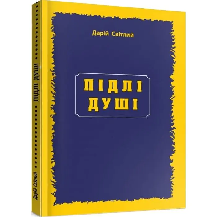 Підлі душі — Дарій Світлий | Мандрівець, книга українською, нова, м'яка