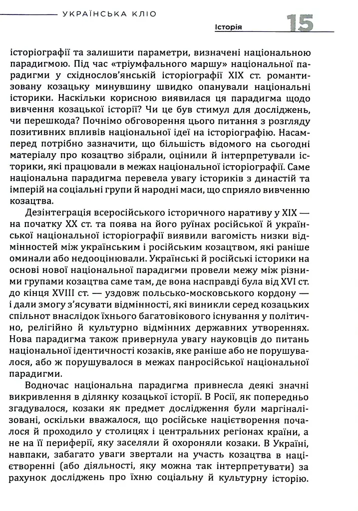 Українська Кліо. Нариси про історію, істориків та пам’ять - фото 10