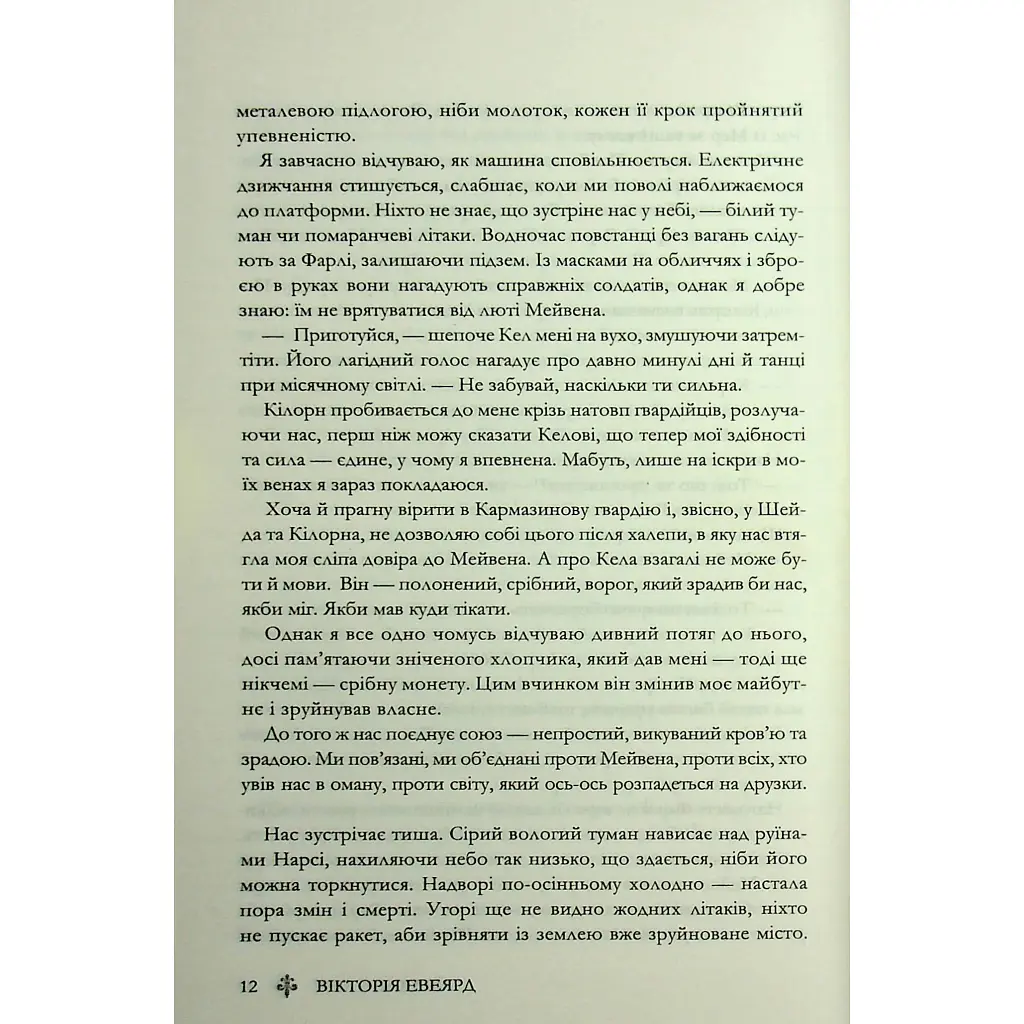 Скляний меч. 2 - Вікторія Евеярд КСД (9786171513600) - фото 9
