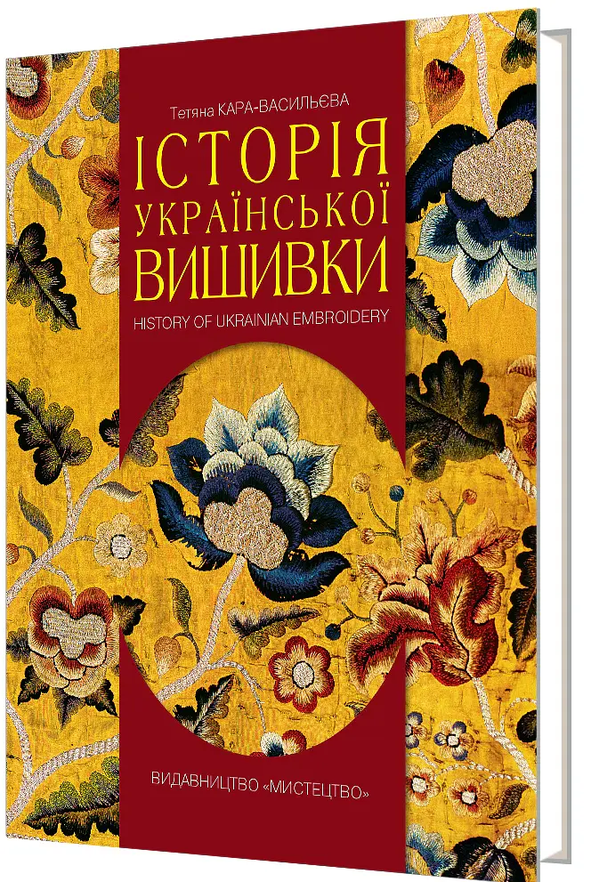 Історія української вишивки - Тетяна Кара-Васильєва - фото 2