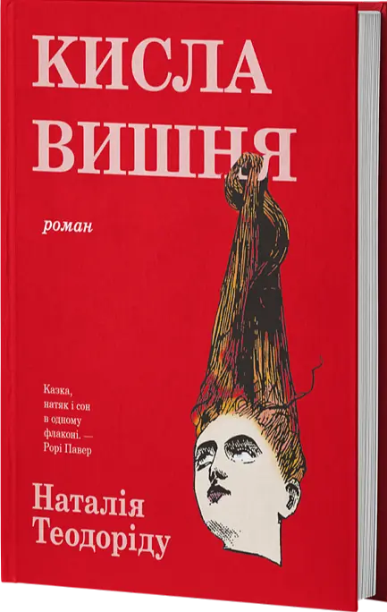 Кисла вишня - Наталія Теодоріду | Verba Publishing, книга українською, нова, тверда