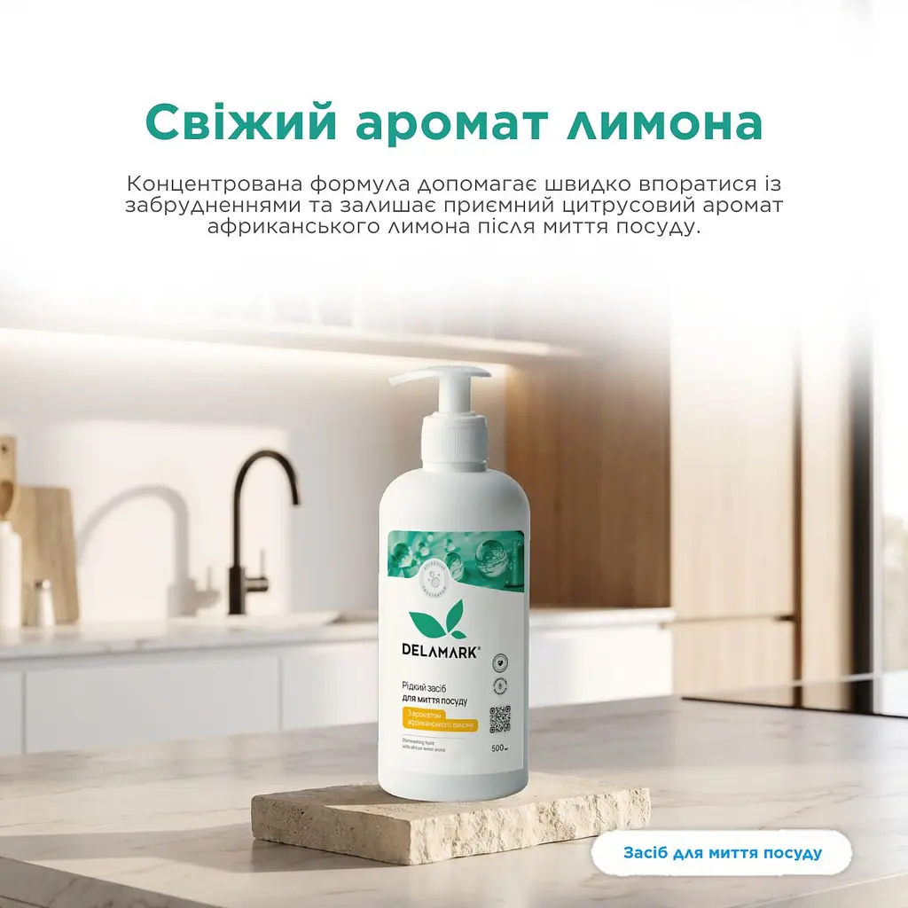 Засіб для миття посуду Delamark з ефірною олією африканського лимона 500 мл (4820152330109) - фото 3