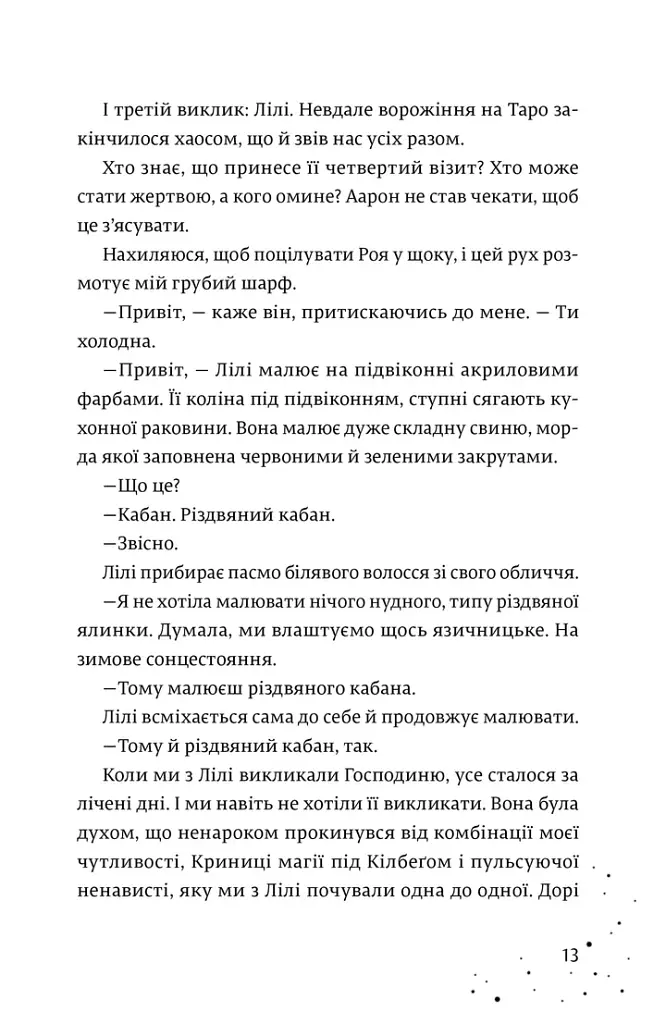 Кожен дар — це прокляття. Книга 3 - Керолайн О'Доног'ю - фото 3