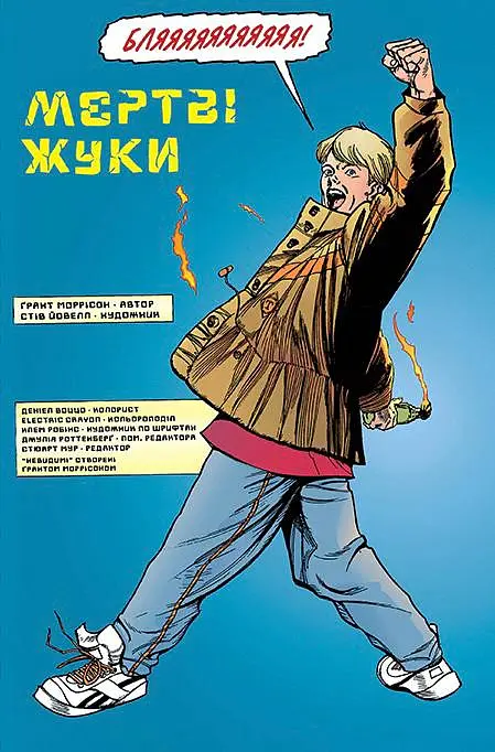Невидимі. Книга 1 - Ґрант Моррісон - фото 2