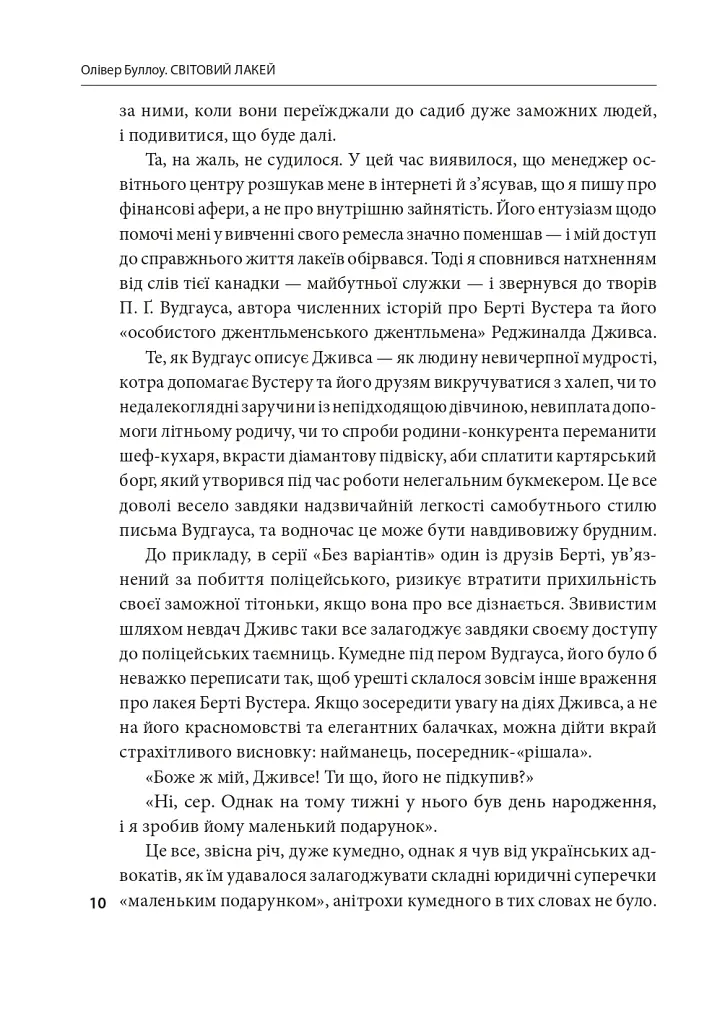 Світовий лакей. Як Британія стала служницею олігархів, податкових шахраїв, клептократів і злочинців - Олівер Буллоу - фото 9