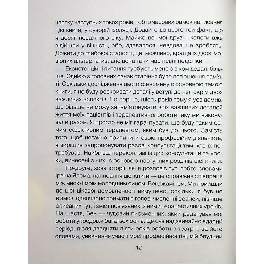 Книга Сердечна година. Єднаємось тут і зараз - Ірвін Ялом, Бенджамін Ялом КСД (9786171515376) - фото 9