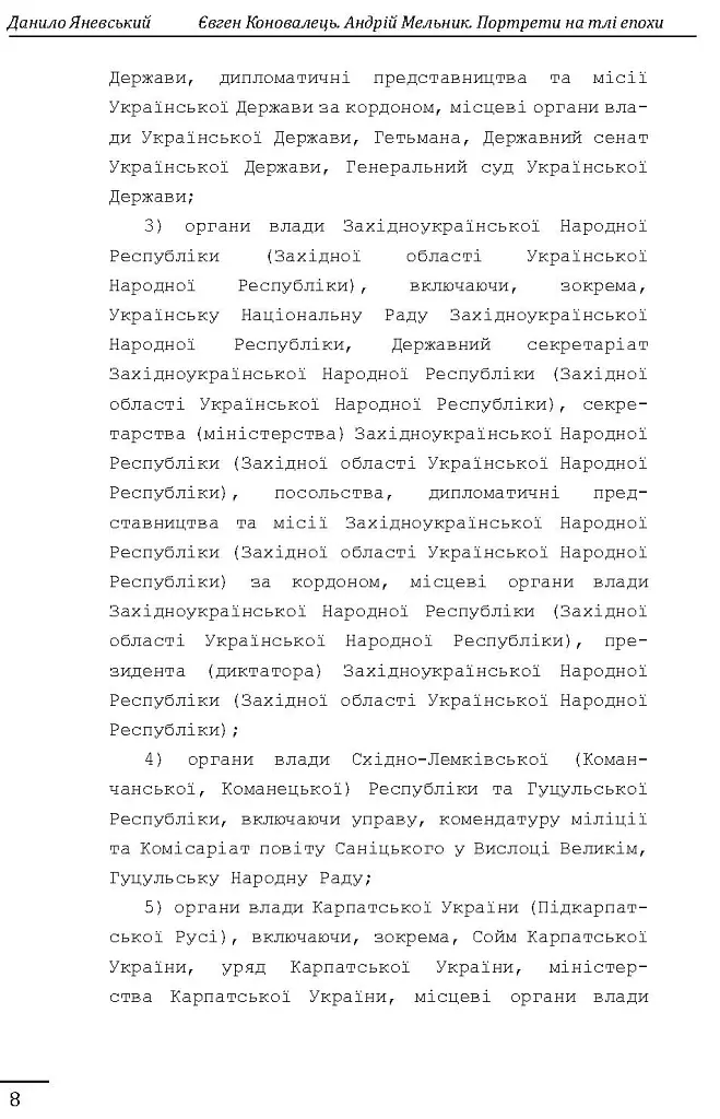 Євген Коновалець. Андрій Мельник. Портрети на тлі епохи. Перша спроба наукової біографії - Данило Яневський - фото 8