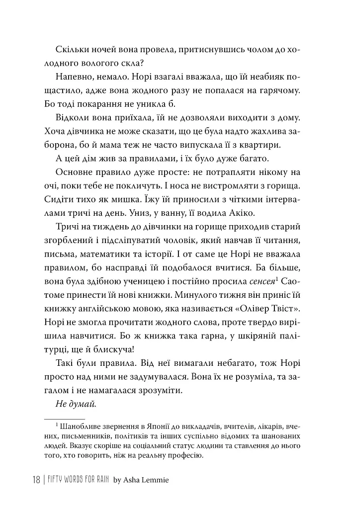 П’ятдесят слів для дощу - Аша Леммі - фото 4