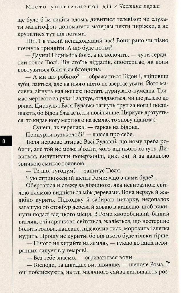 Місто уповільненої дії - Анатолій Дністровий - фото 5
