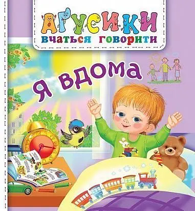 Я вдома
