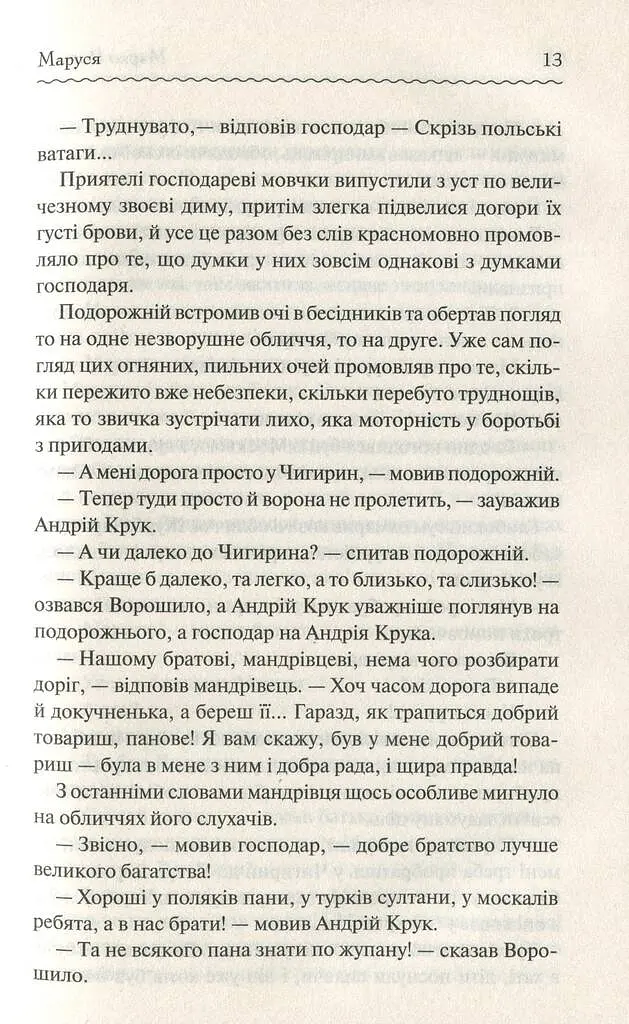 Маруся. Вибрані твори - фото 11