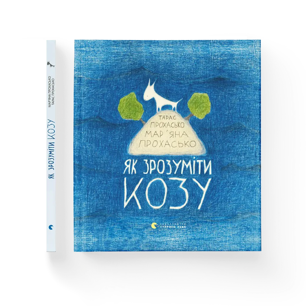 Як зрозуміти козу - фото 2