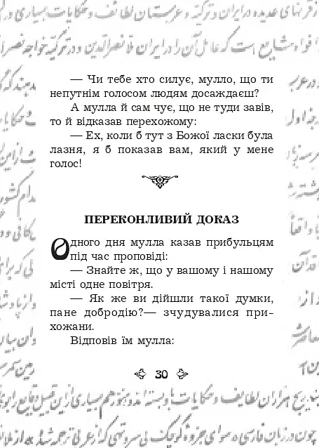 Анекдоти про Муллу Насреддіна - фото 6