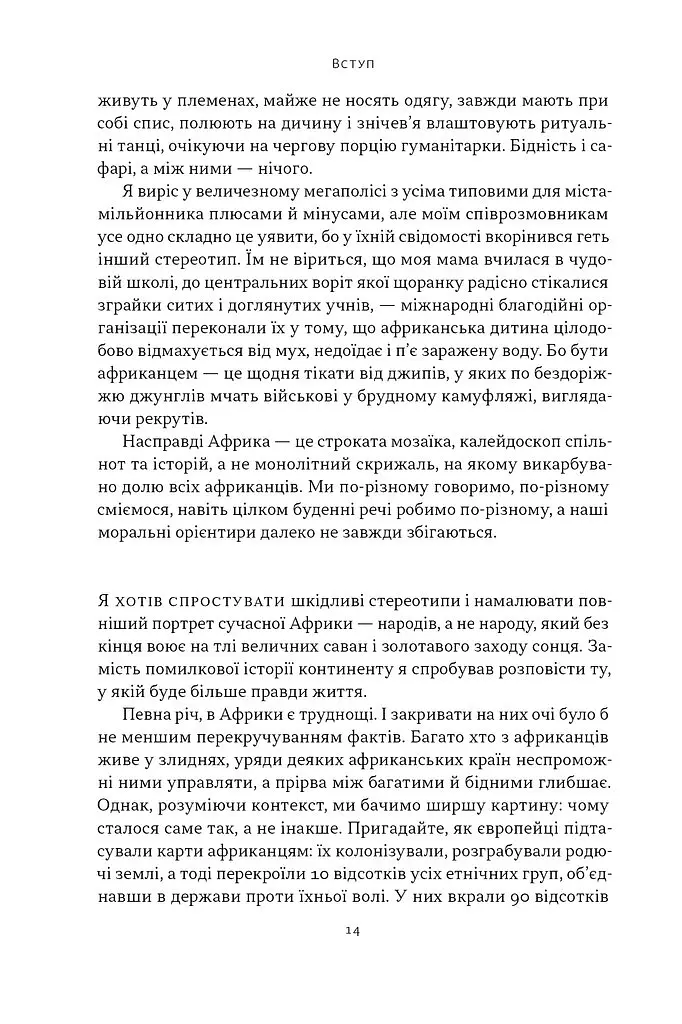 Африка — не країна. Розвінчуючи стереотипи про строкатий континент - Діпо Фалоїн - фото 7