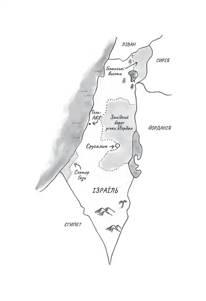 Поговорімо про Ізраїль. Путівник для допитливих і розгублених - фото 5