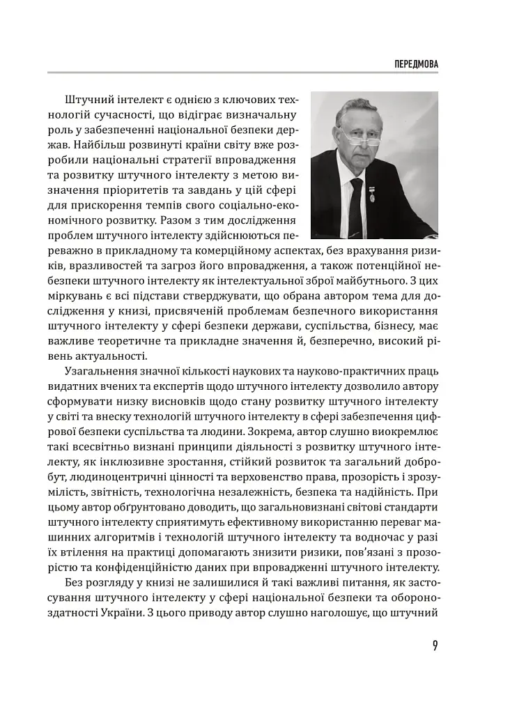 Штучний інтелект і безпека - фото 8