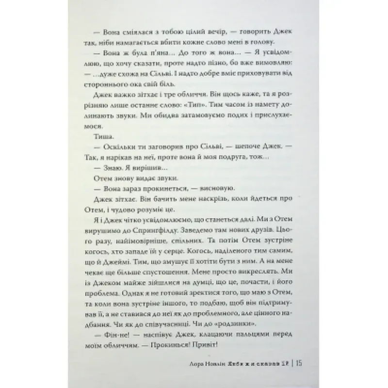 Книга Якби ж я сказав їй - Лора Новлін Видавництво РМ (9786178426927) - фото 10