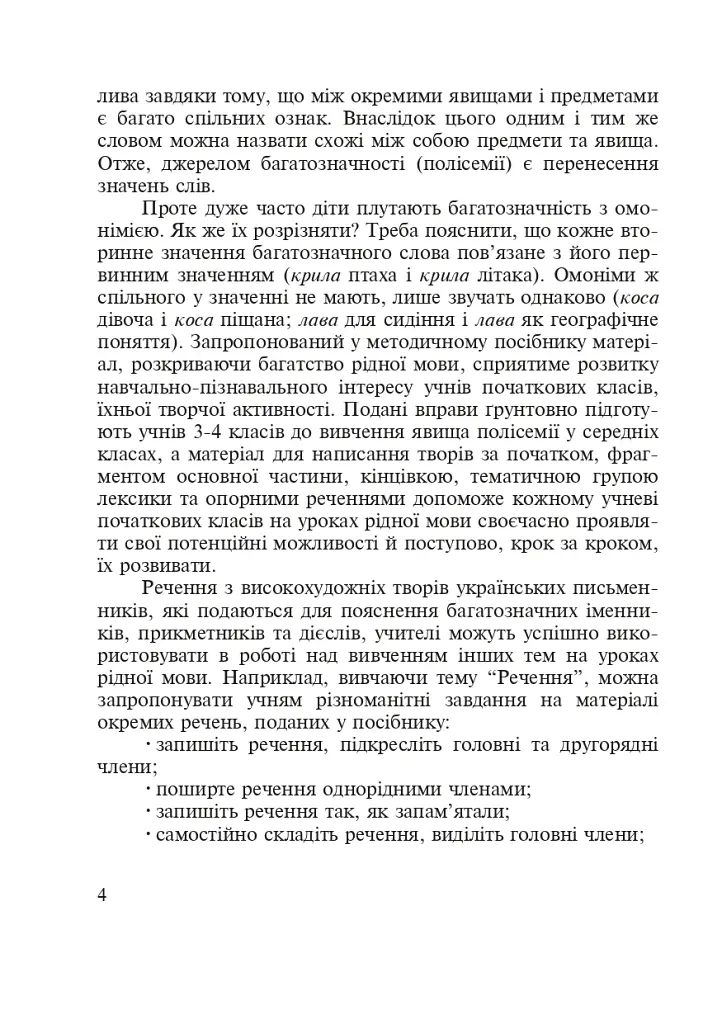 Словарь многозначной лексики с дидактической системой упражнений для учеников начальной школы. 1-4 классы - фото 4