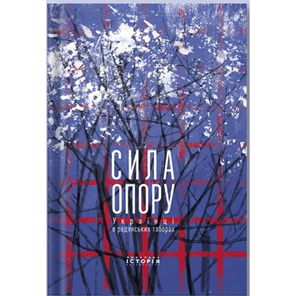Сила опору. Українці в радянських таборах - Радомир Мокрик