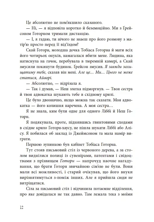 Спадок Готорна - Дженніфер Лінн Барнс - фото 13