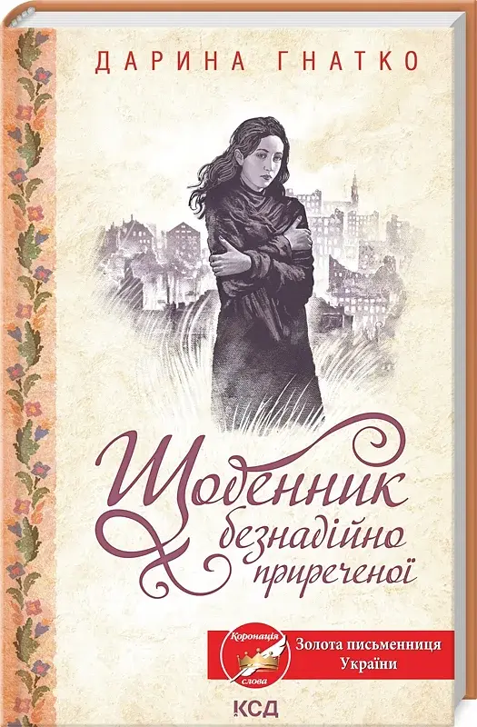 Щоденник безнадійно приреченої - Дарина Гнатко - фото 2