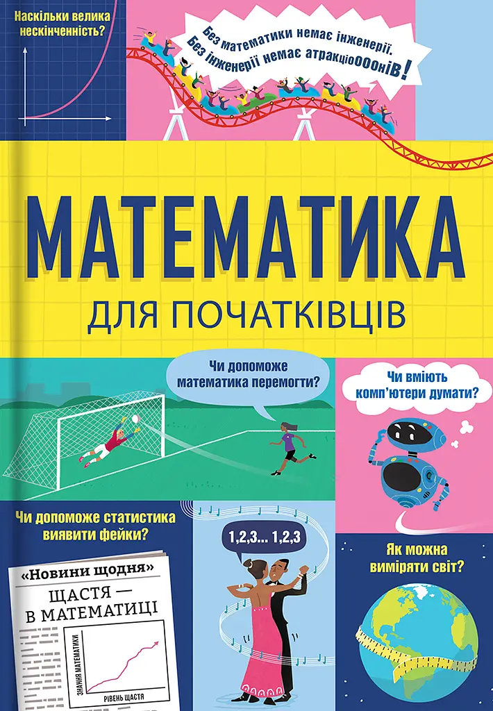 Математика для початківців