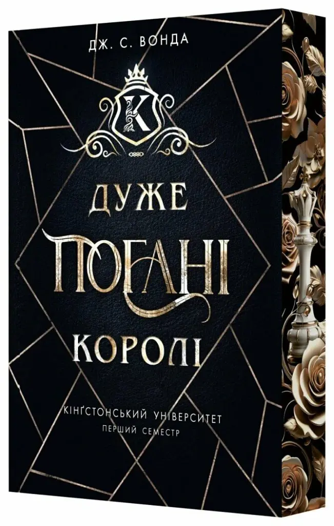 Дуже погані королі. Кінгстонський університет. Книга 1 - Дж. С. Вонда - фото 2