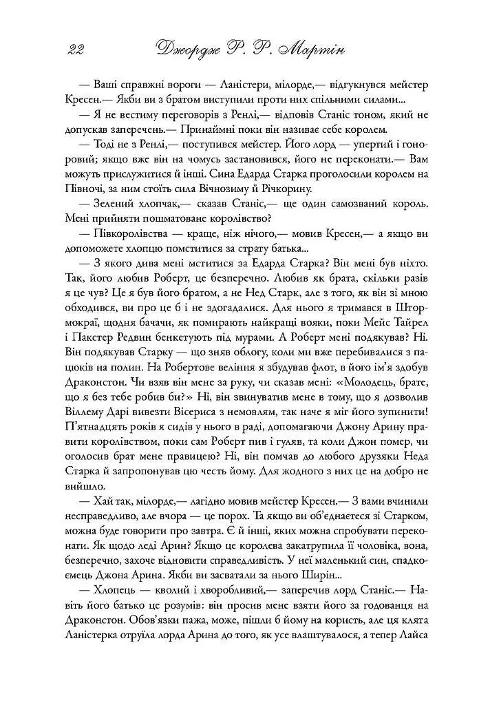 Пісня льоду й полум'я. Битва королів. Книга друга - фото 15