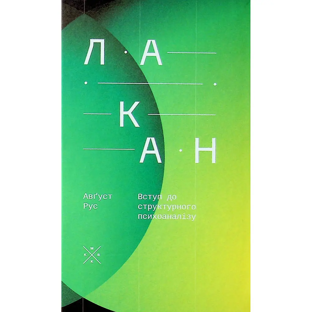 Лакан. Вступ до структурного психоаналізу - Авґуст Рус