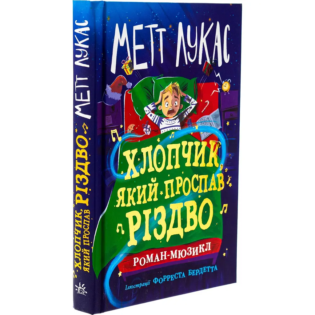 Дитячий світовий бестселер. Хлопчик, який проспав Різдво - Метт Лукас (518748) - фото 4