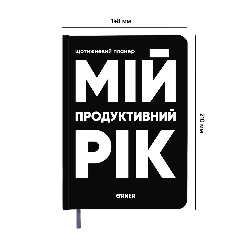 Планер-щоденник «Мій продуктивний рік» чорний - фото 2