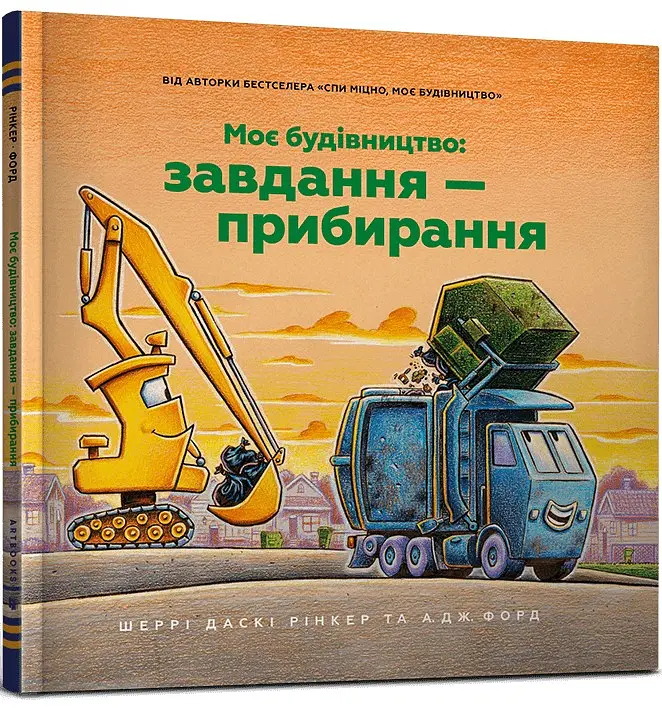 Моє будівництво: Завдання — прибирання - Шеррі Даскі Рінкер - фото 2