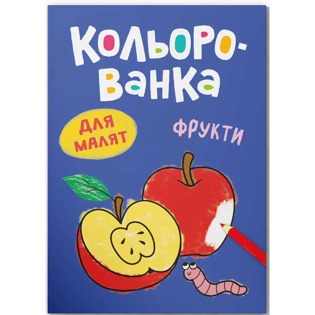 Кольорованка. Фрукти - Катерина Столяренко