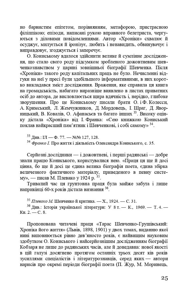 Тарас Шевченко-Грушівський. Хроніка його життя - фото 25