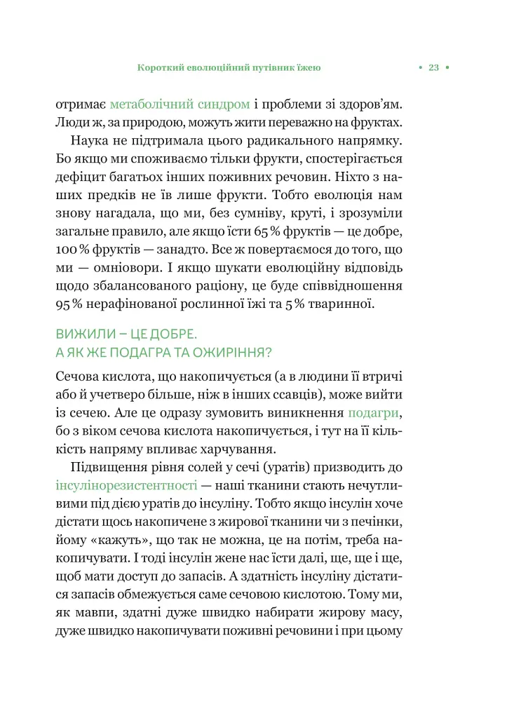 РаціON. Як їжа впливає на нас, а ми на неї - Ірина Виговська - фото 19