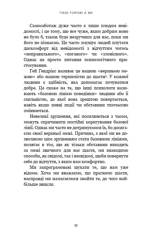 Тією горою є ви. Як перетворити самосаботаж на самовдосконалення - фото 17